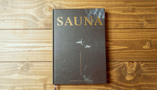 フィンランドサウナの魅力を美しい写真と物語で伝える魂のフォトブック『SAUNA』